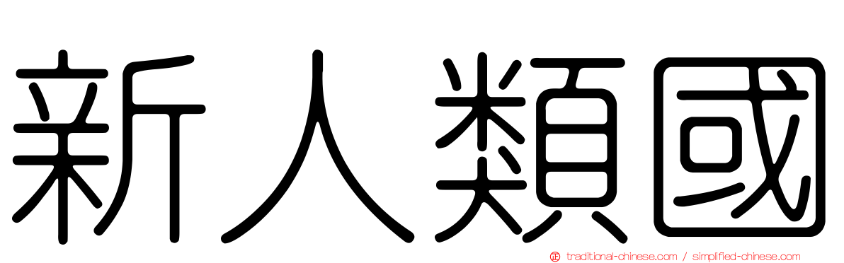 新人類國