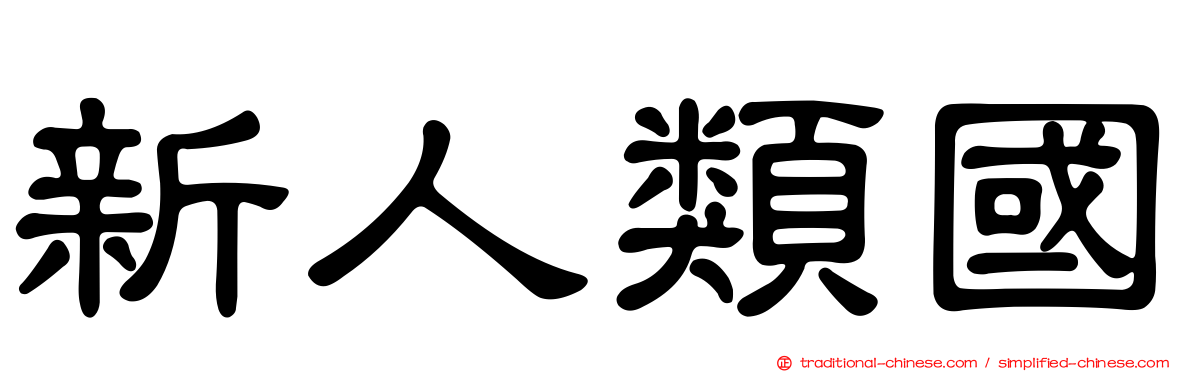 新人類國