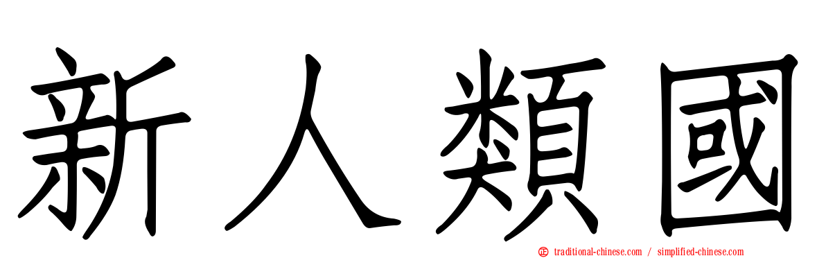 新人類國