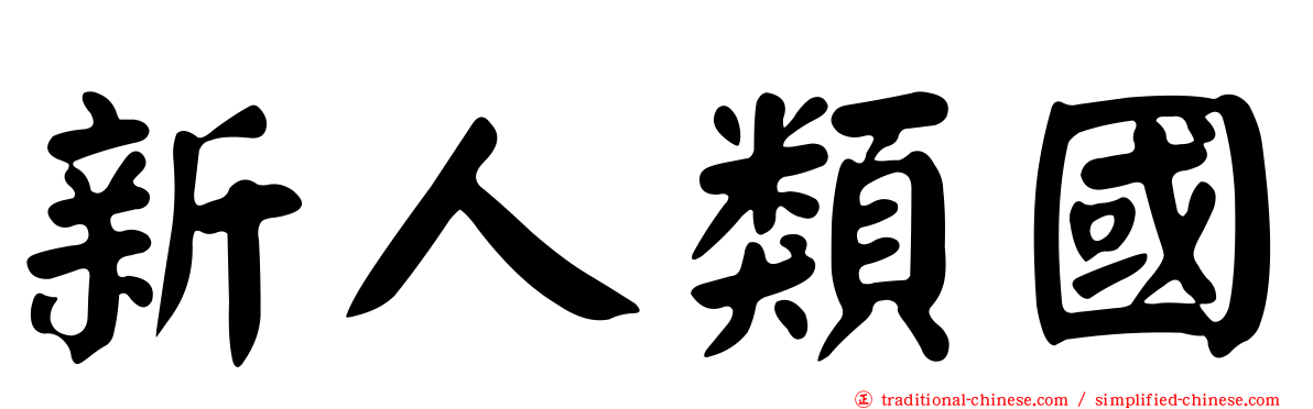 新人類國