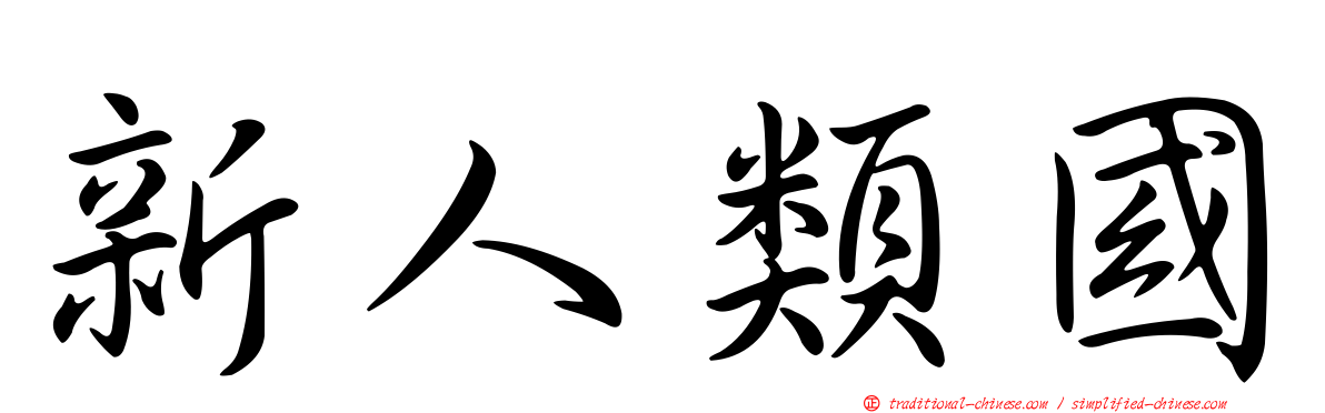 新人類國