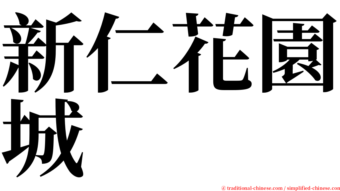 新仁花園城 serif font