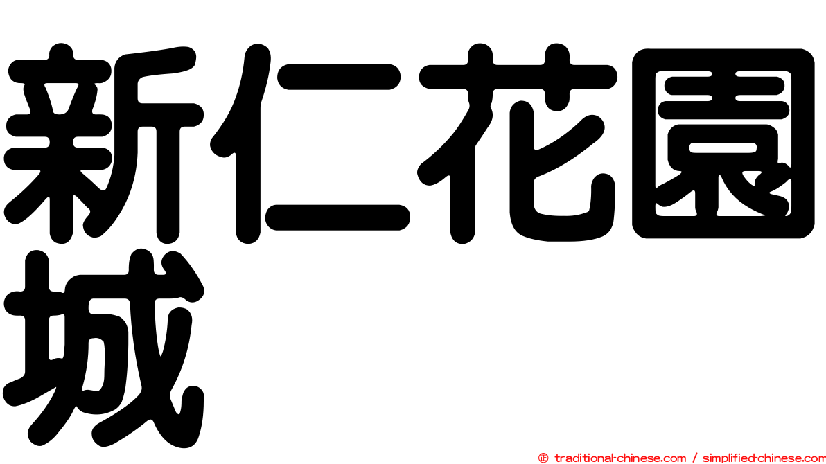 新仁花園城