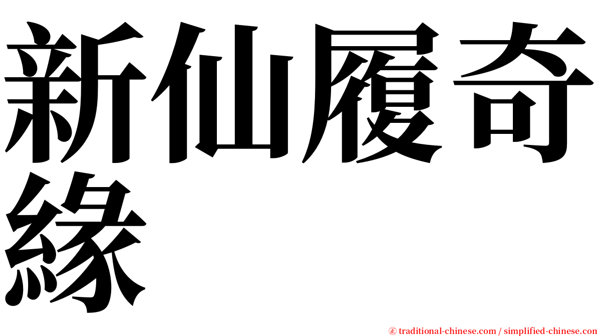 新仙履奇緣 serif font