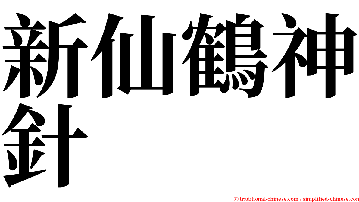 新仙鶴神針 serif font