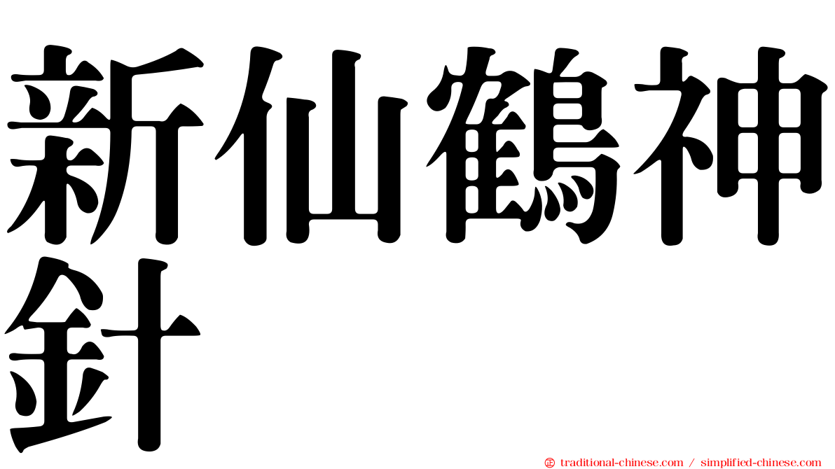 新仙鶴神針
