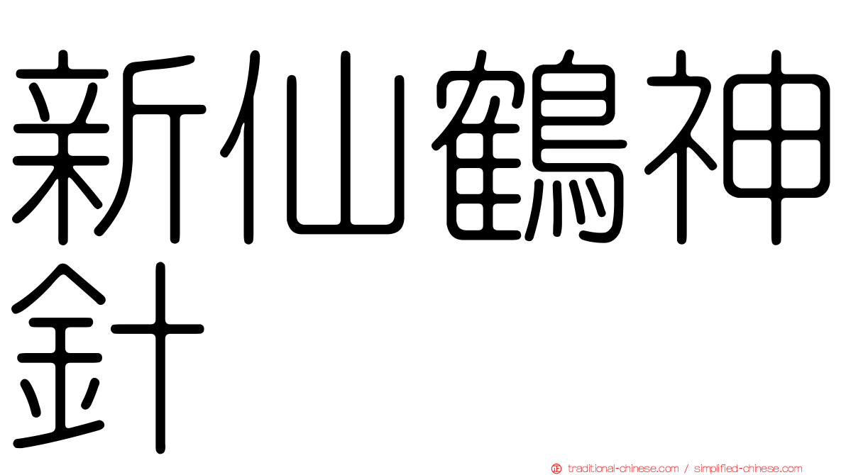 新仙鶴神針