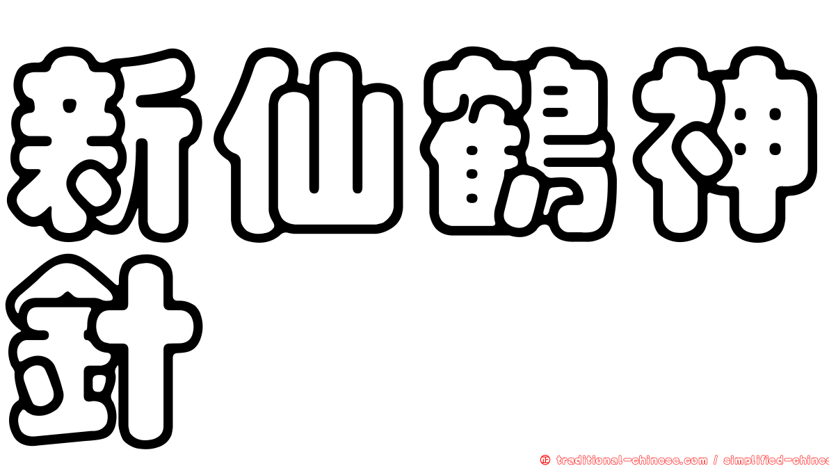 新仙鶴神針