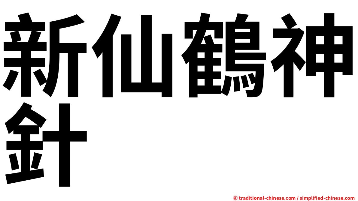 新仙鶴神針