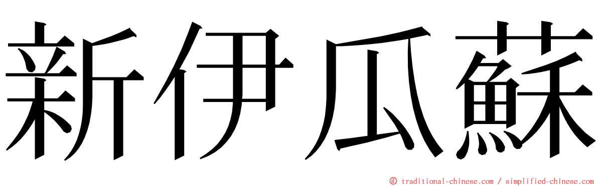 新伊瓜蘇 ming font