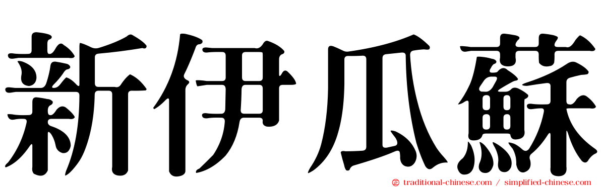 新伊瓜蘇