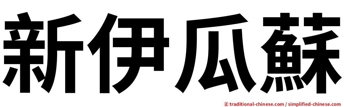 新伊瓜蘇