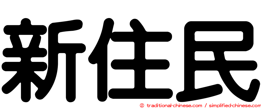 新住民