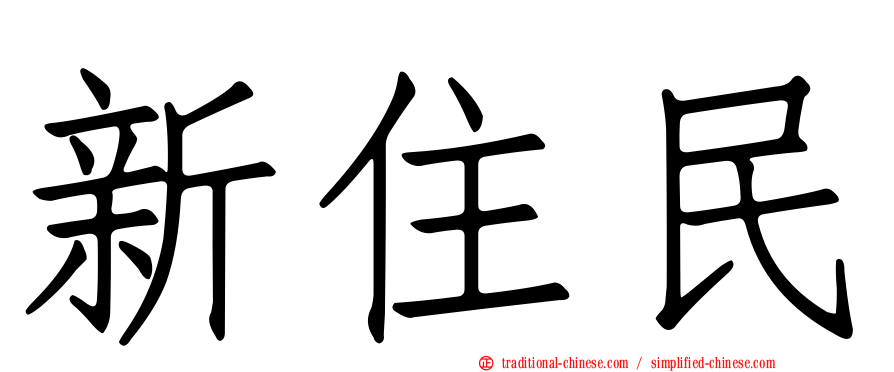 新住民