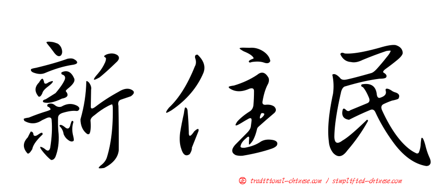 新住民