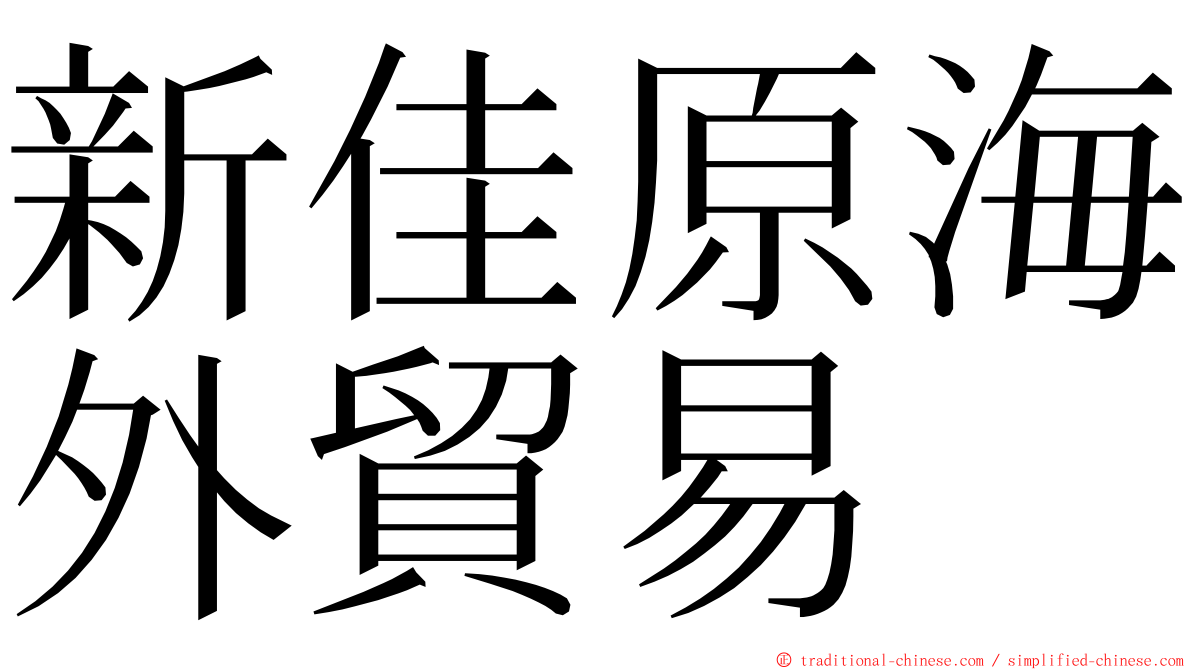 新佳原海外貿易 ming font