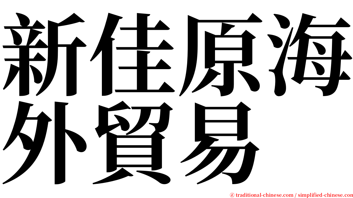 新佳原海外貿易 serif font