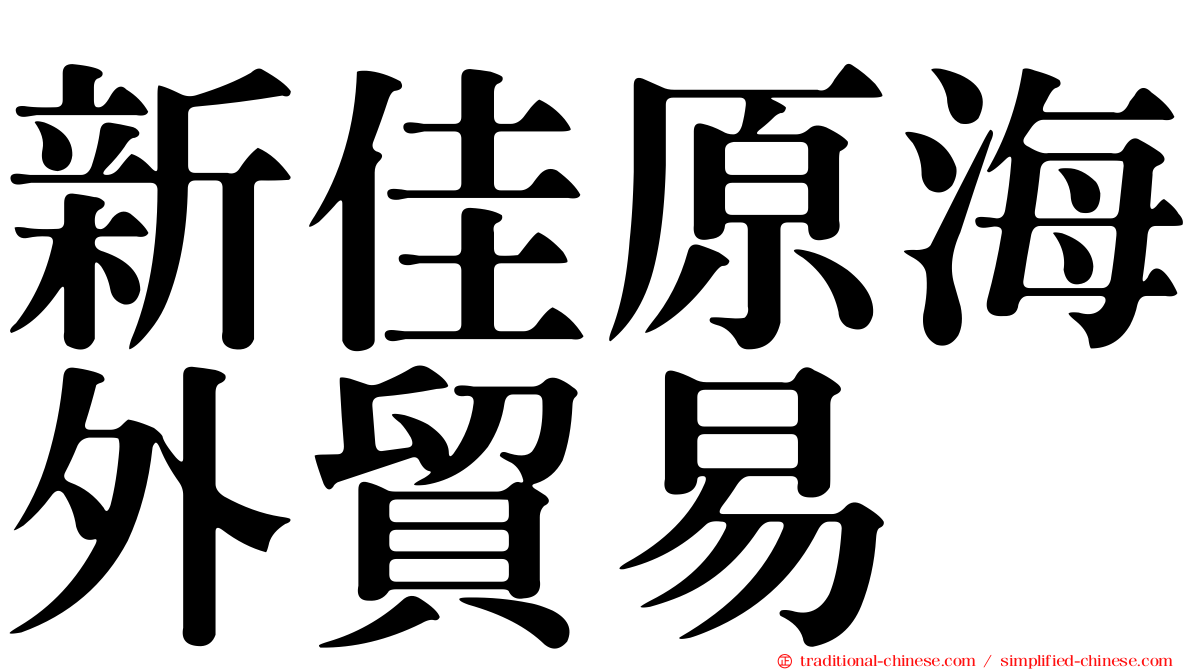 新佳原海外貿易