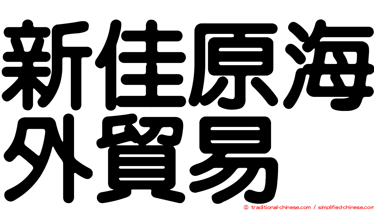 新佳原海外貿易