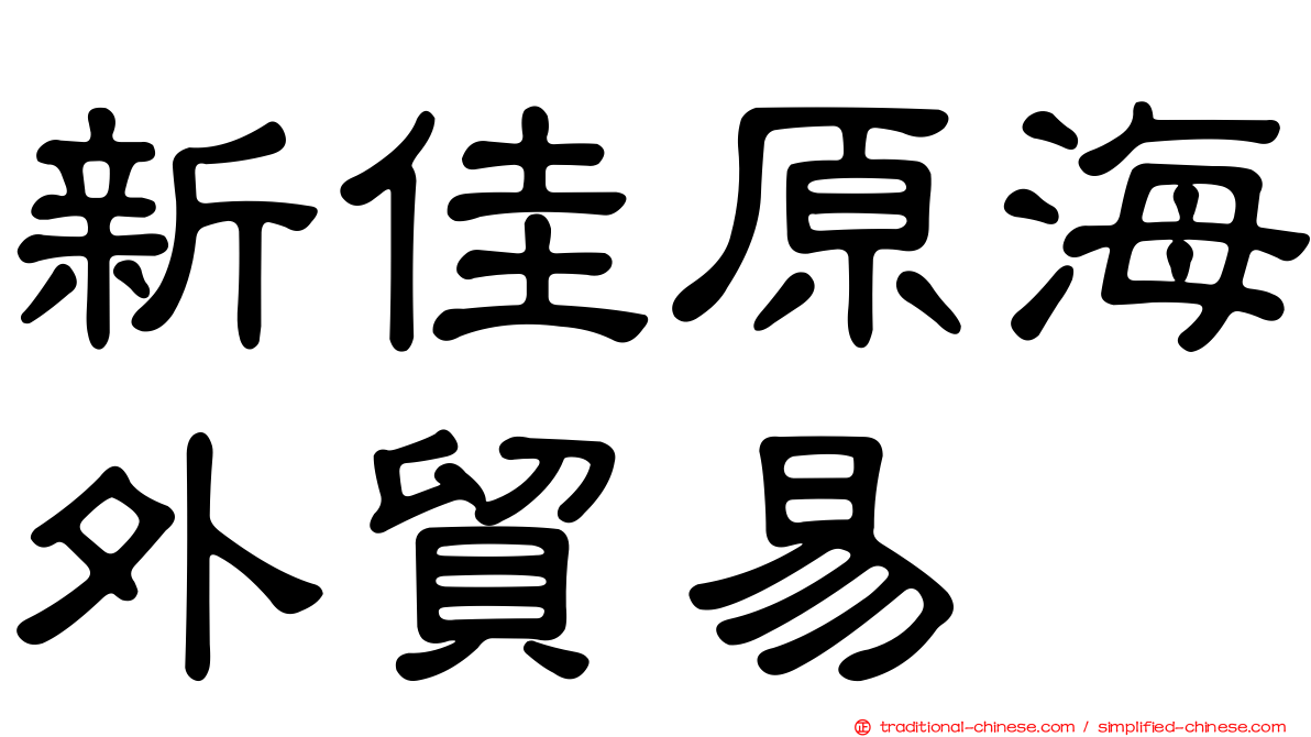 新佳原海外貿易