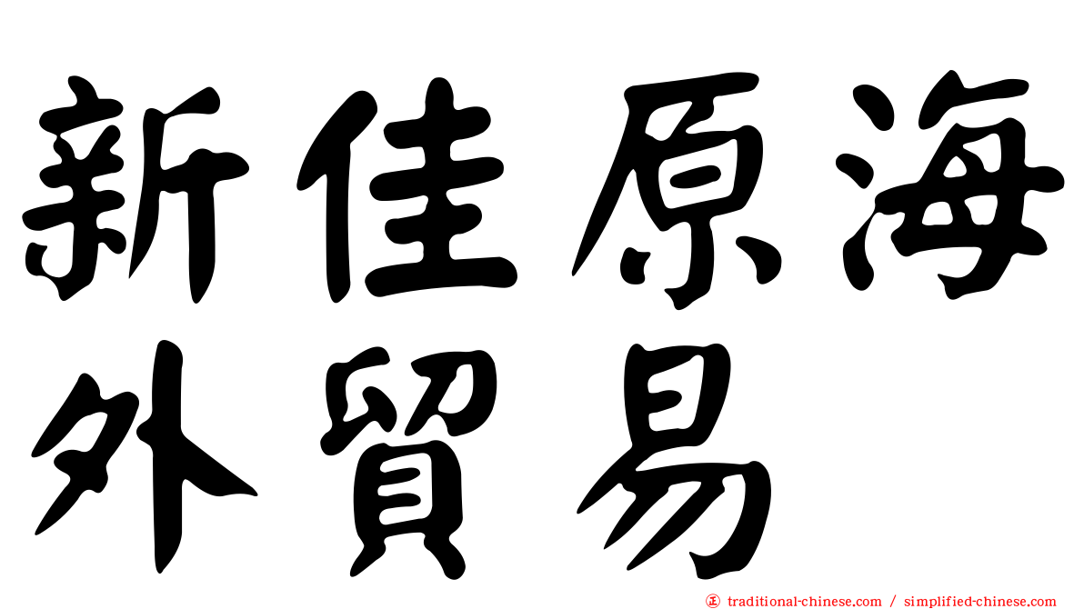 新佳原海外貿易