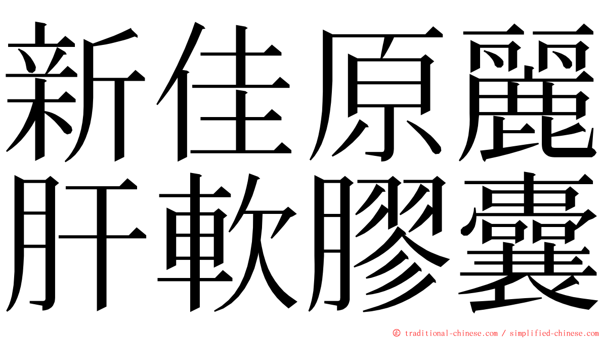 新佳原麗肝軟膠囊 ming font