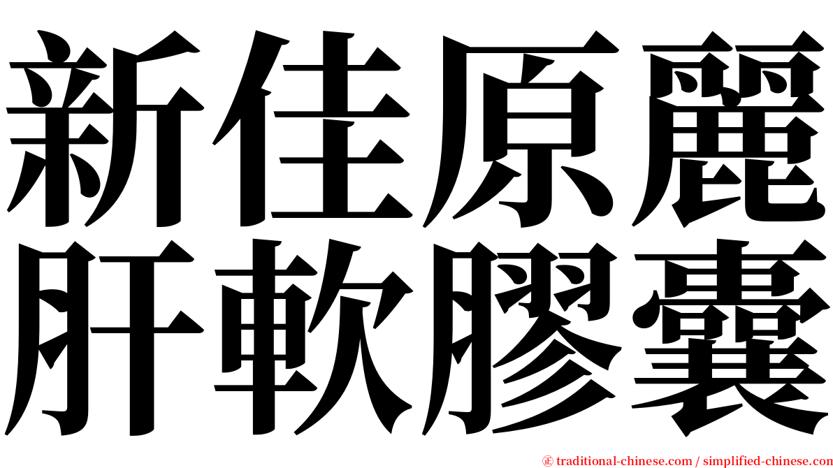 新佳原麗肝軟膠囊 serif font