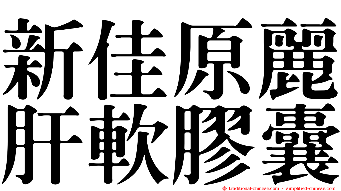 新佳原麗肝軟膠囊