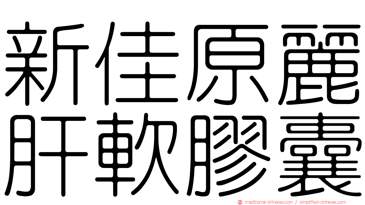 新佳原麗肝軟膠囊