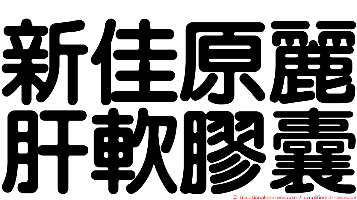 新佳原麗肝軟膠囊
