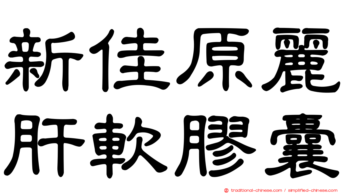 新佳原麗肝軟膠囊