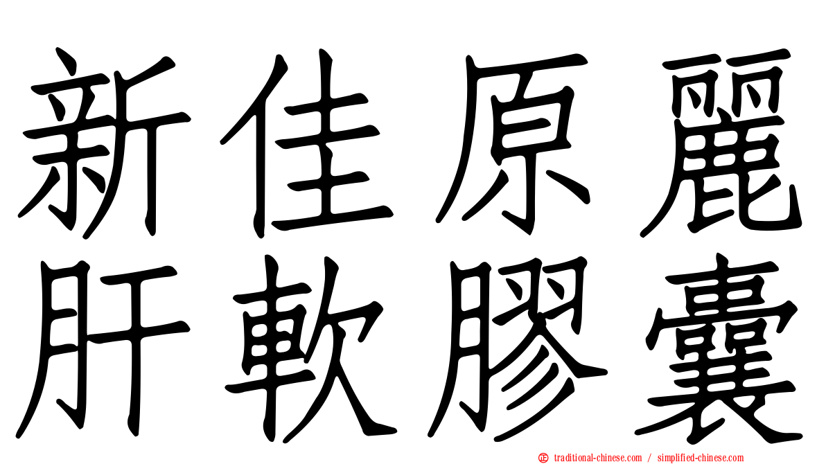新佳原麗肝軟膠囊