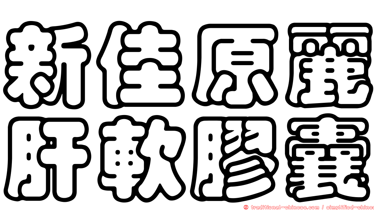 新佳原麗肝軟膠囊