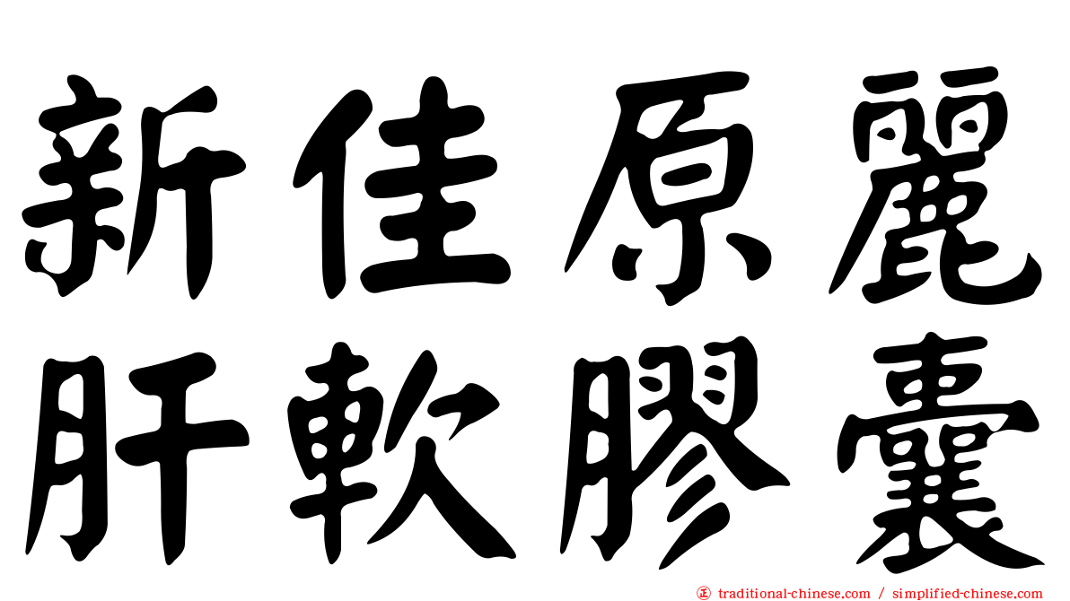 新佳原麗肝軟膠囊