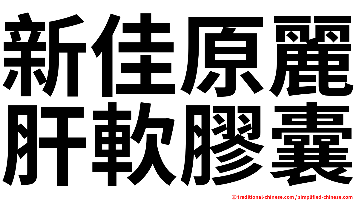 新佳原麗肝軟膠囊