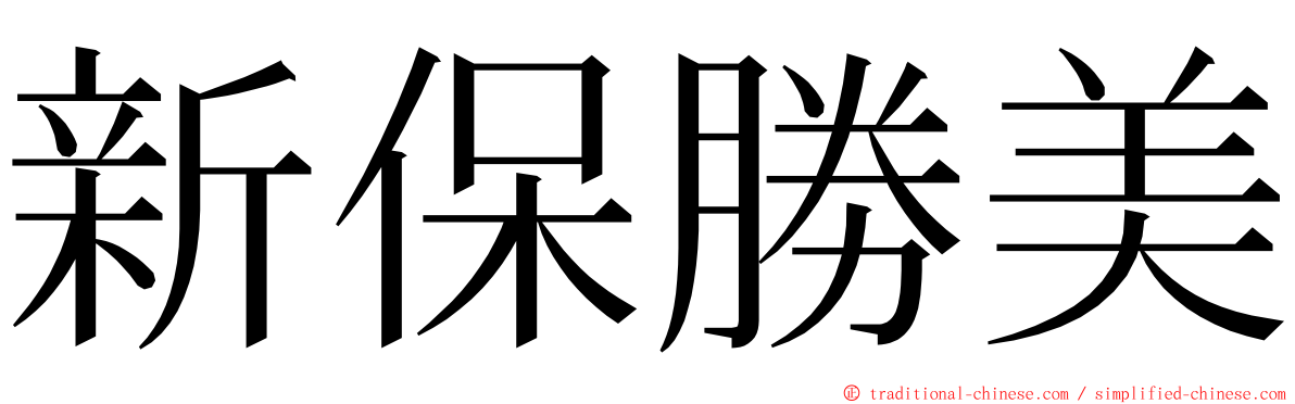 新保勝美 ming font