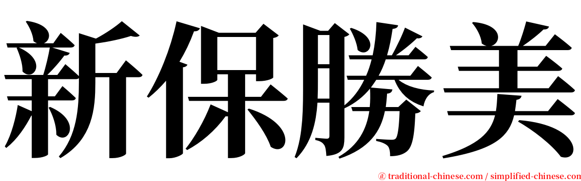 新保勝美 serif font