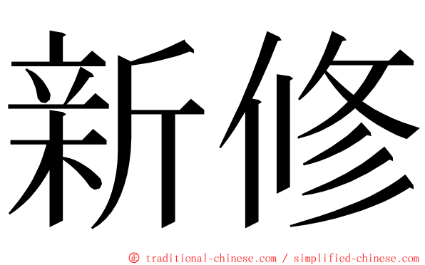 新修 ming font