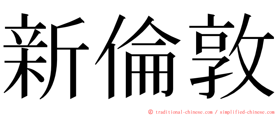 新倫敦 ming font