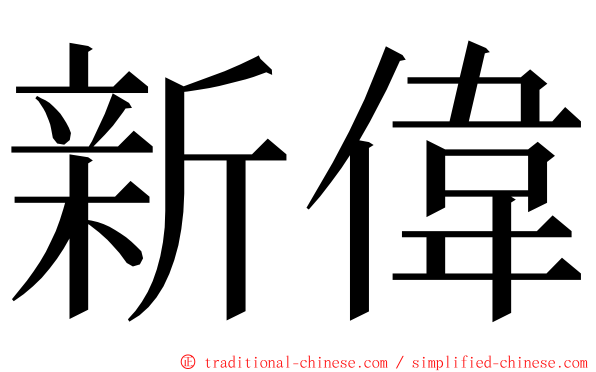 新偉 ming font