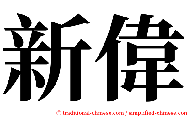 新偉 serif font