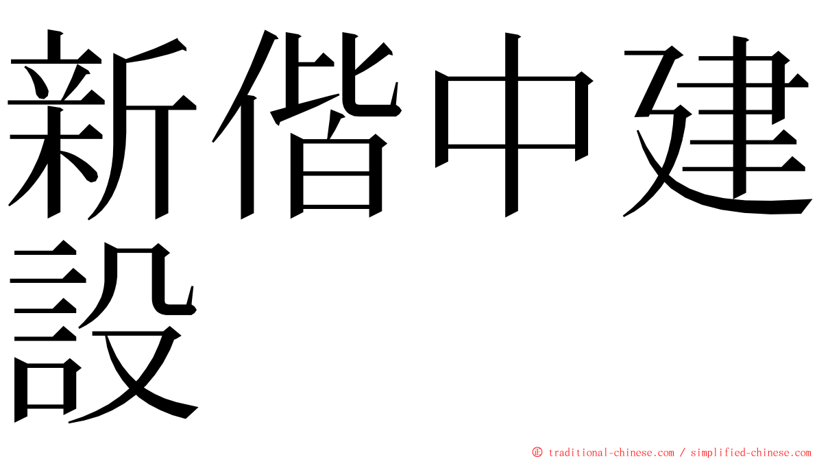 新偕中建設 ming font