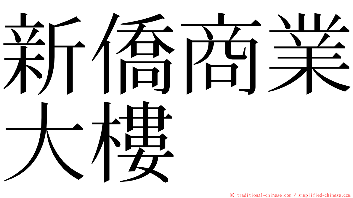 新僑商業大樓 ming font