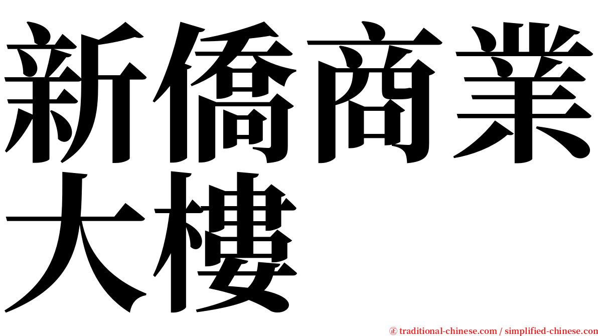 新僑商業大樓 serif font