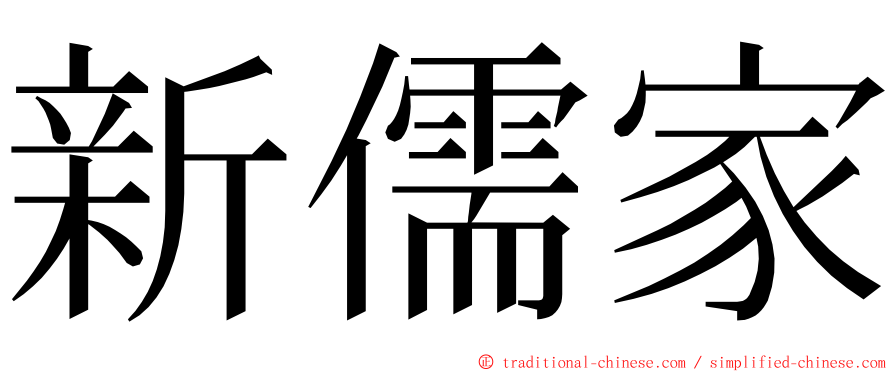 新儒家 ming font