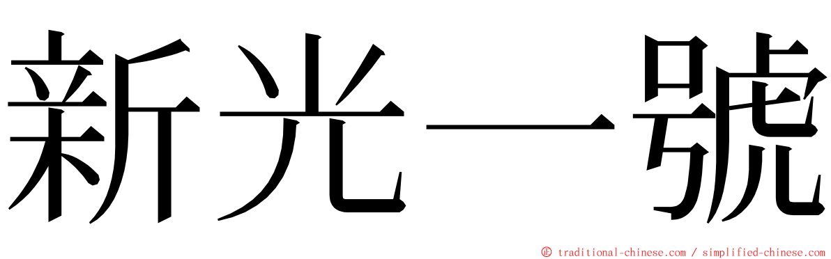新光一號 ming font