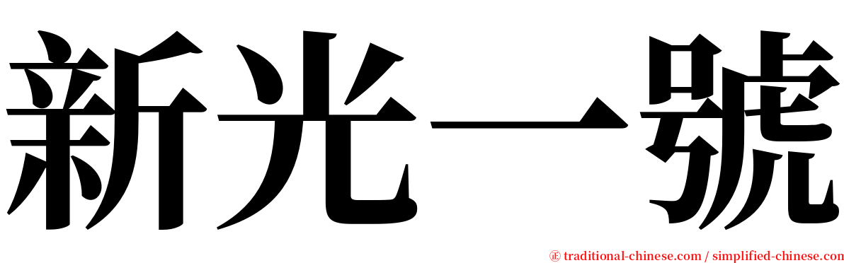 新光一號 serif font