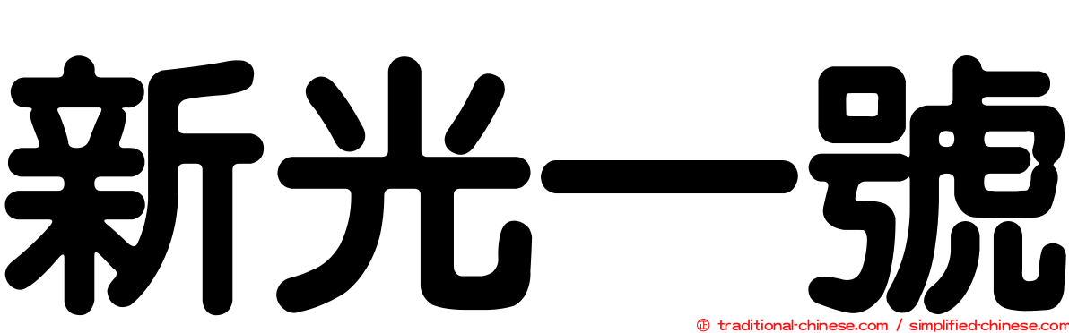新光一號