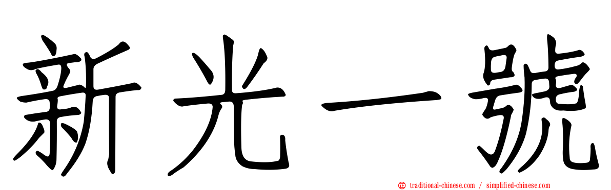 新光一號