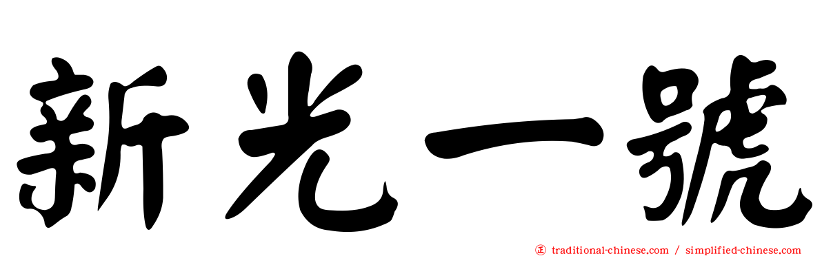 新光一號